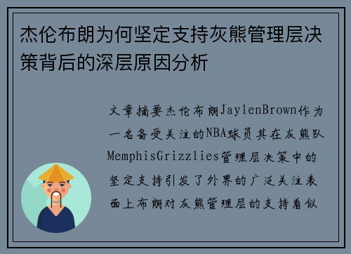 杰伦布朗为何坚定支持灰熊管理层决策背后的深层原因分析