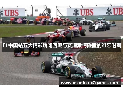 F1中国站五大精彩瞬间回顾与赛道激情碰撞的难忘时刻