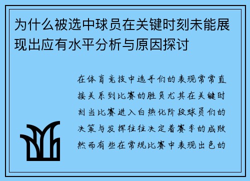 为什么被选中球员在关键时刻未能展现出应有水平分析与原因探讨