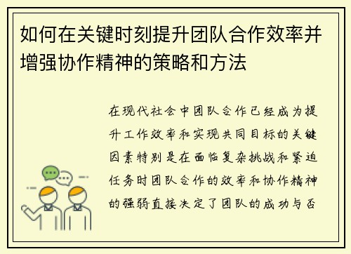 如何在关键时刻提升团队合作效率并增强协作精神的策略和方法