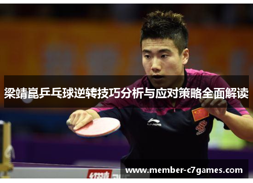 梁靖崑乒乓球逆转技巧分析与应对策略全面解读