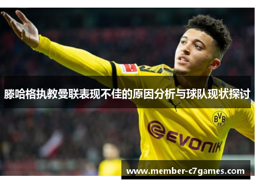 滕哈格执教曼联表现不佳的原因分析与球队现状探讨