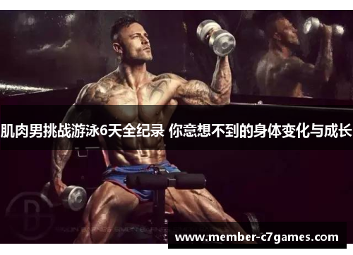肌肉男挑战游泳6天全纪录 你意想不到的身体变化与成长