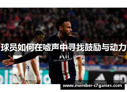 球员如何在嘘声中寻找鼓励与动力