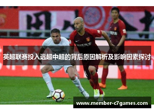 英超联赛投入远超中超的背后原因解析及影响因素探讨