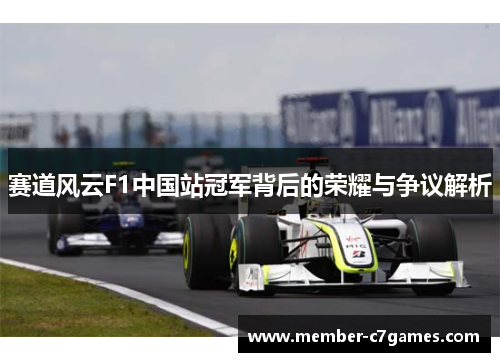 赛道风云F1中国站冠军背后的荣耀与争议解析