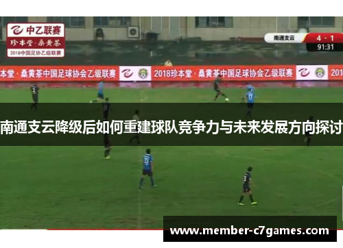 南通支云降级后如何重建球队竞争力与未来发展方向探讨