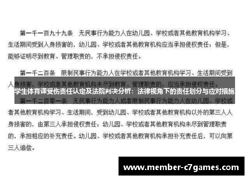 学生体育课受伤责任认定及法院判决分析：法律视角下的责任划分与应对措施
