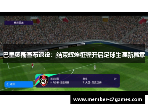 巴里奥斯宣布退役：结束辉煌征程开启足球生涯新篇章