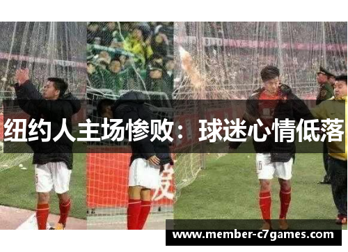 纽约人主场惨败：球迷心情低落