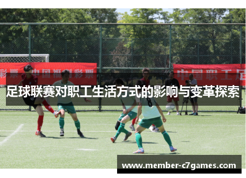 足球联赛对职工生活方式的影响与变革探索