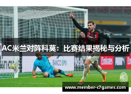 AC米兰对阵科莫：比赛结果揭秘与分析
