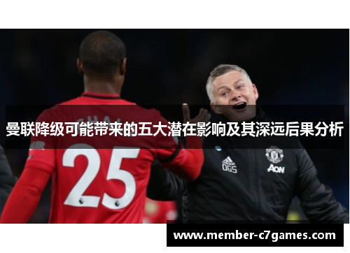 曼联降级可能带来的五大潜在影响及其深远后果分析