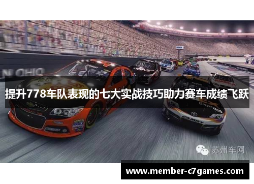 提升778车队表现的七大实战技巧助力赛车成绩飞跃