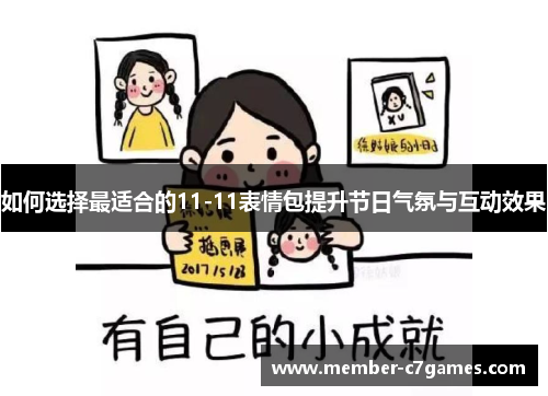 如何选择最适合的11-11表情包提升节日气氛与互动效果
