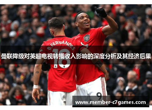 曼联降级对英超电视转播收入影响的深度分析及其经济后果