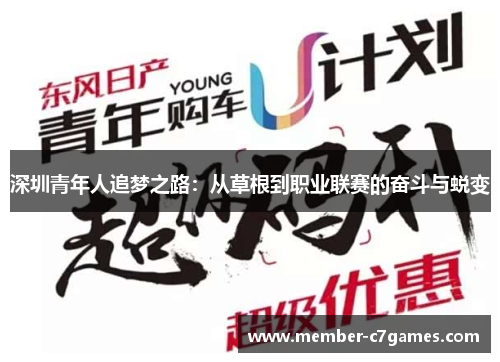 深圳青年人追梦之路：从草根到职业联赛的奋斗与蜕变