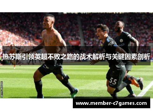 热苏斯引领英超不败之路的战术解析与关键因素剖析