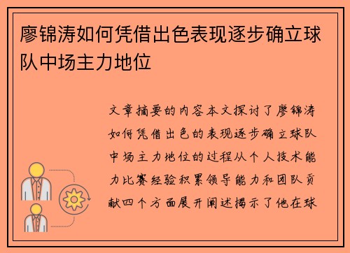 廖锦涛如何凭借出色表现逐步确立球队中场主力地位