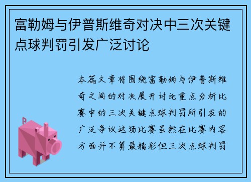 富勒姆与伊普斯维奇对决中三次关键点球判罚引发广泛讨论