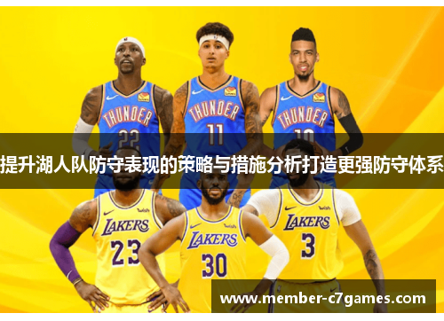 提升湖人队防守表现的策略与措施分析打造更强防守体系