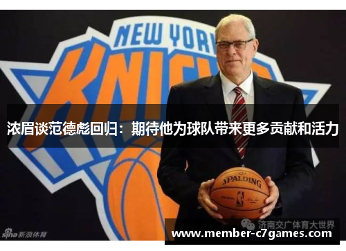 浓眉谈范德彪回归：期待他为球队带来更多贡献和活力