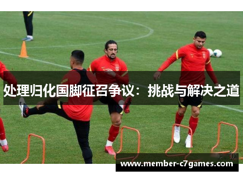 处理归化国脚征召争议：挑战与解决之道