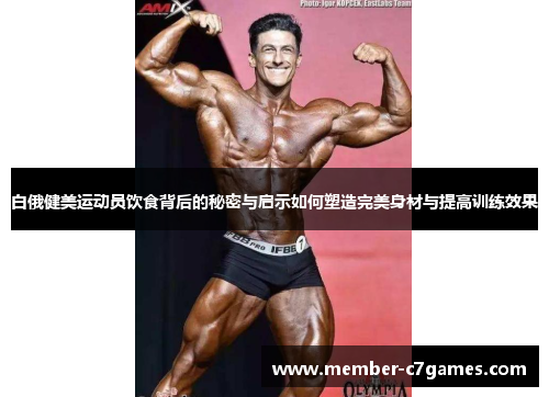 白俄健美运动员饮食背后的秘密与启示如何塑造完美身材与提高训练效果