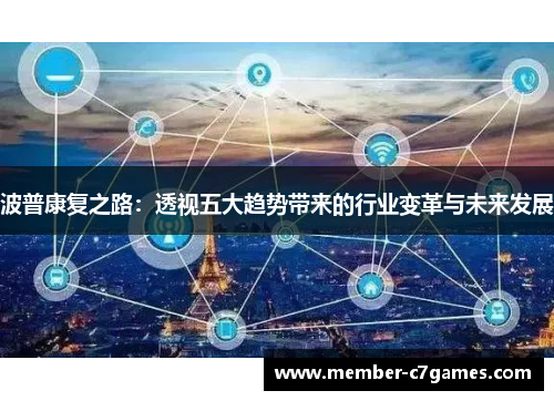 波普康复之路：透视五大趋势带来的行业变革与未来发展