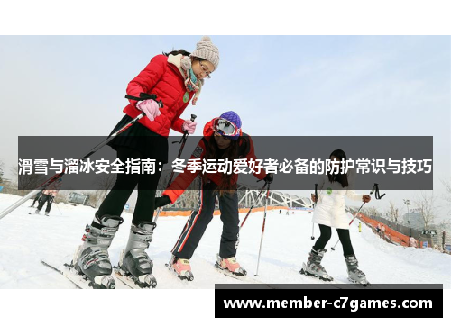 滑雪与溜冰安全指南：冬季运动爱好者必备的防护常识与技巧