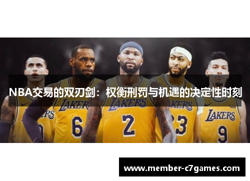 NBA交易的双刃剑：权衡刑罚与机遇的决定性时刻