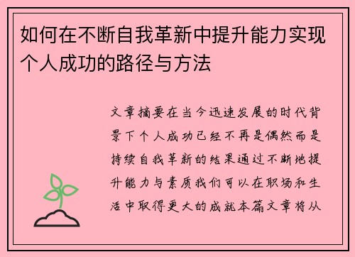 如何在不断自我革新中提升能力实现个人成功的路径与方法