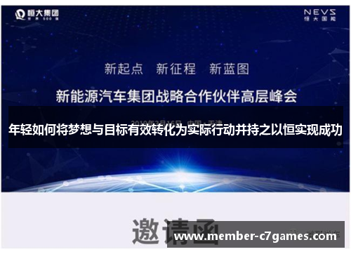 年轻如何将梦想与目标有效转化为实际行动并持之以恒实现成功