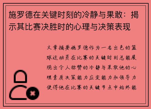 施罗德在关键时刻的冷静与果敢：揭示其比赛决胜时的心理与决策表现