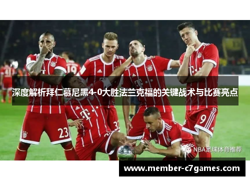 深度解析拜仁慕尼黑4-0大胜法兰克福的关键战术与比赛亮点