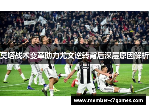 莫塔战术变革助力尤文逆转背后深层原因解析