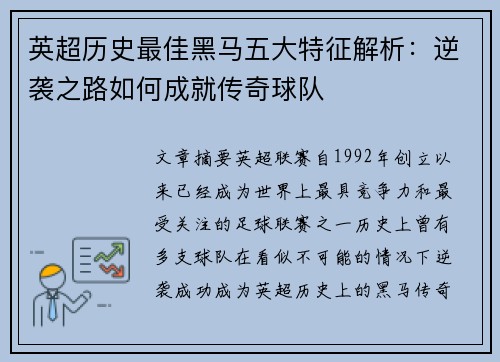 英超历史最佳黑马五大特征解析：逆袭之路如何成就传奇球队