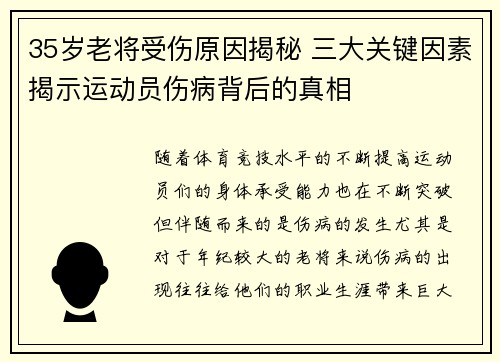 35岁老将受伤原因揭秘 三大关键因素揭示运动员伤病背后的真相