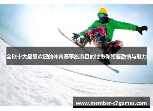 全球十大最受欢迎的体育赛事旅游目的地带你领略激情与魅力