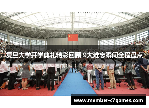 复旦大学开学典礼精彩回顾 9大难忘瞬间全程盘点