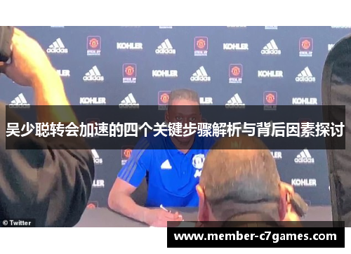 吴少聪转会加速的四个关键步骤解析与背后因素探讨