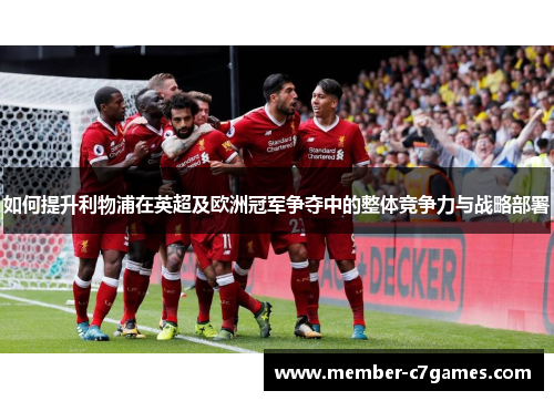 如何提升利物浦在英超及欧洲冠军争夺中的整体竞争力与战略部署