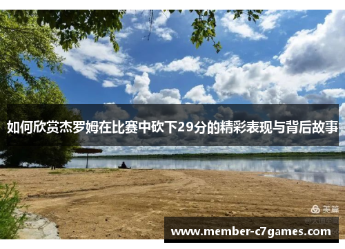如何欣赏杰罗姆在比赛中砍下29分的精彩表现与背后故事