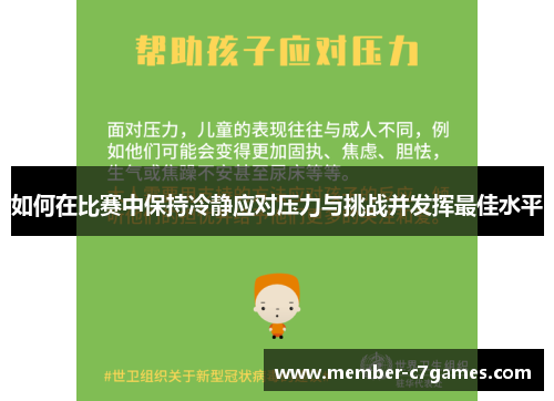 如何在比赛中保持冷静应对压力与挑战并发挥最佳水平