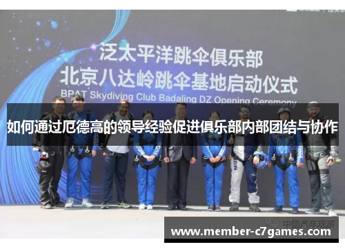 如何通过厄德高的领导经验促进俱乐部内部团结与协作