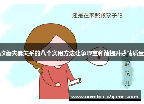 改善夫妻关系的八个实用方法让争吵变和谐提升感情质量
