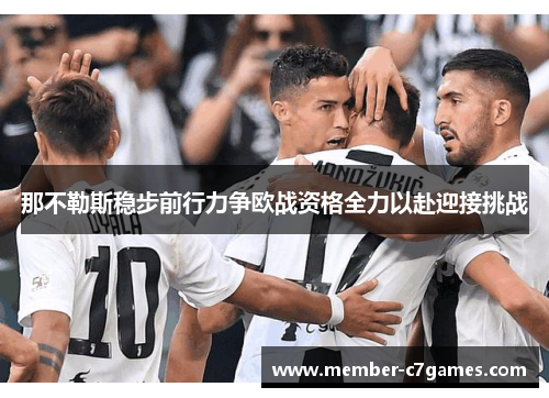 那不勒斯稳步前行力争欧战资格全力以赴迎接挑战