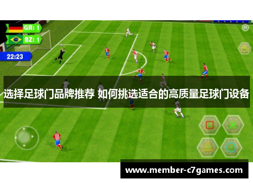 选择足球门品牌推荐 如何挑选适合的高质量足球门设备