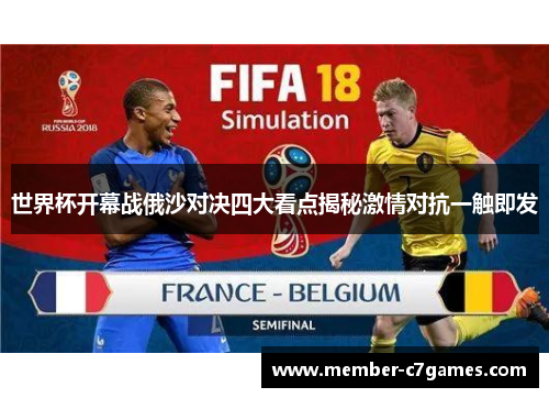 世界杯开幕战俄沙对决四大看点揭秘激情对抗一触即发