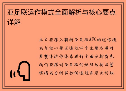 亚足联运作模式全面解析与核心要点详解